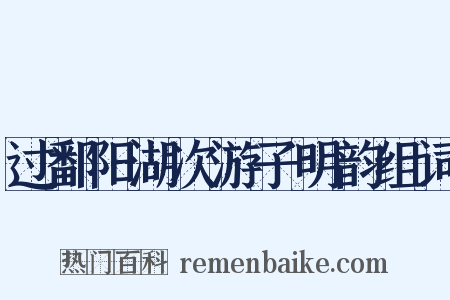 过鄱阳湖次游子明韵组词是什么意思的图片